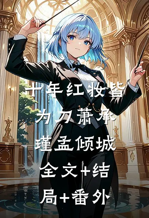 十年红妆皆为刀萧承瑾孟倾城:全文+结局+番外