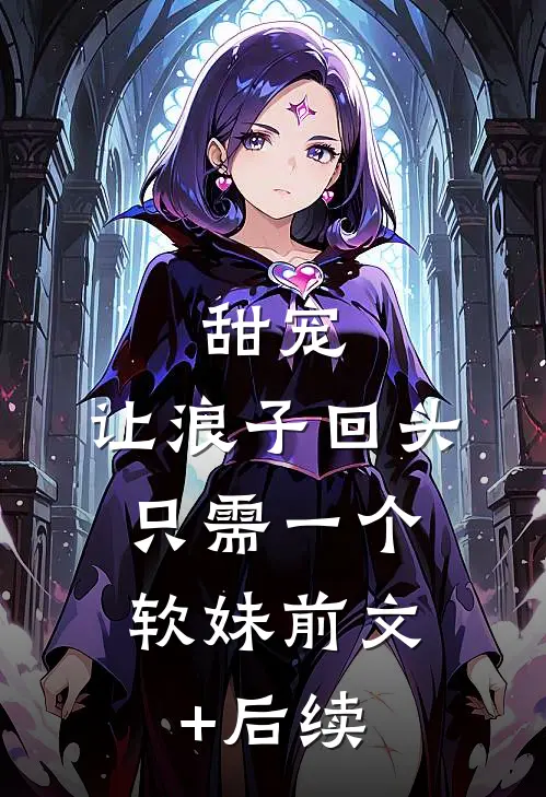 甜宠：让浪子回头，只需一个软妹前文+后续