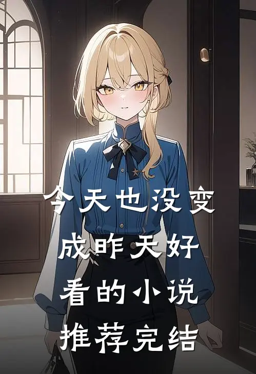 今天也没变成昨天好看的小说推荐完结
