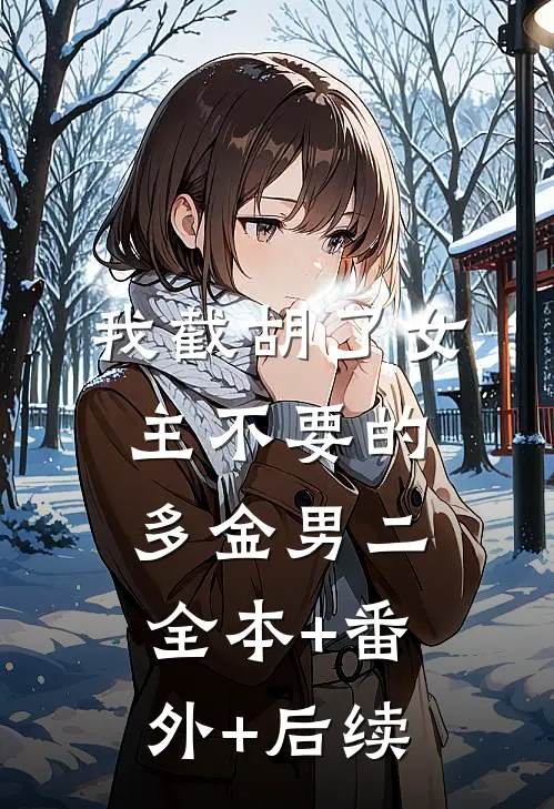 我截胡了女主不要的多金男二全本+番外+后续