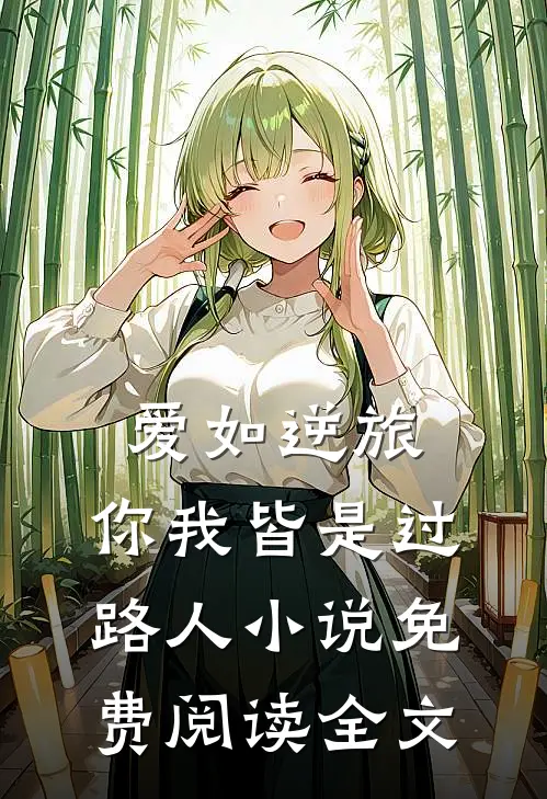 爱如逆旅，你我皆是过路人小说免费阅读全文