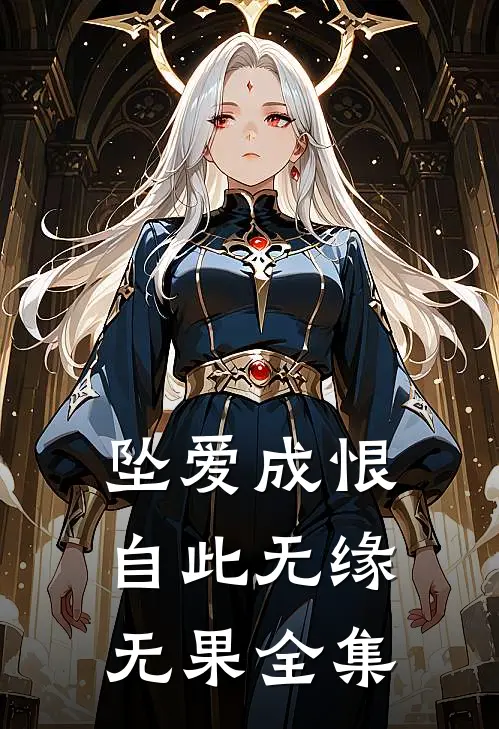 坠爱成恨，自此无缘无果全集