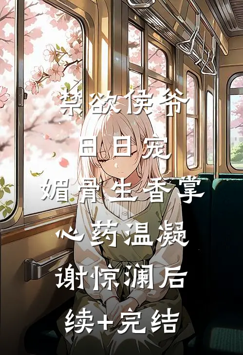 禁欲侯爷日日宠，媚骨生香掌心药温凝谢惊澜后续+完结