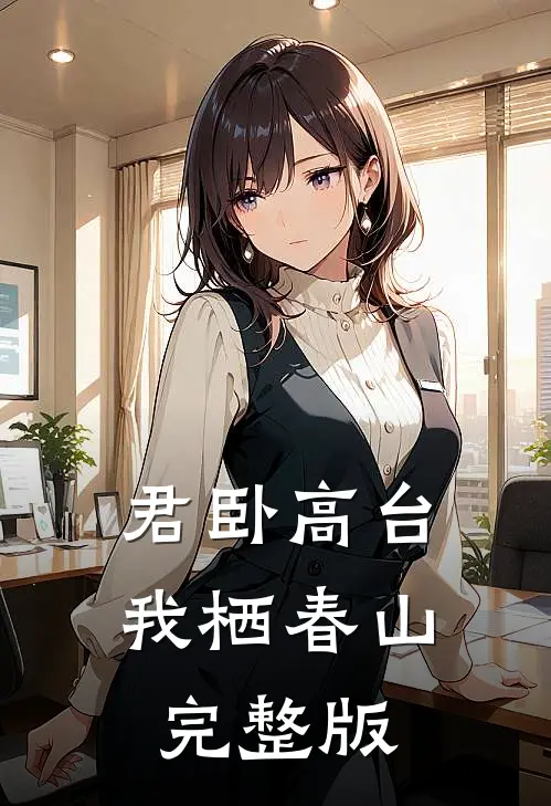君卧高台，我栖春山完整版