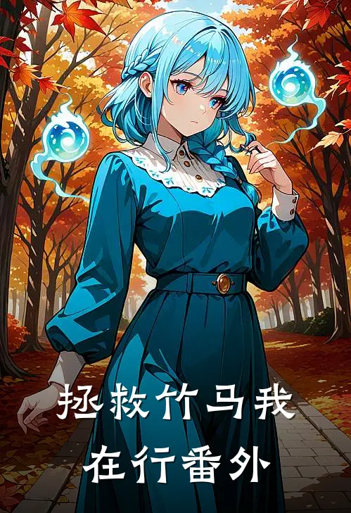 拯救竹马我在行番外