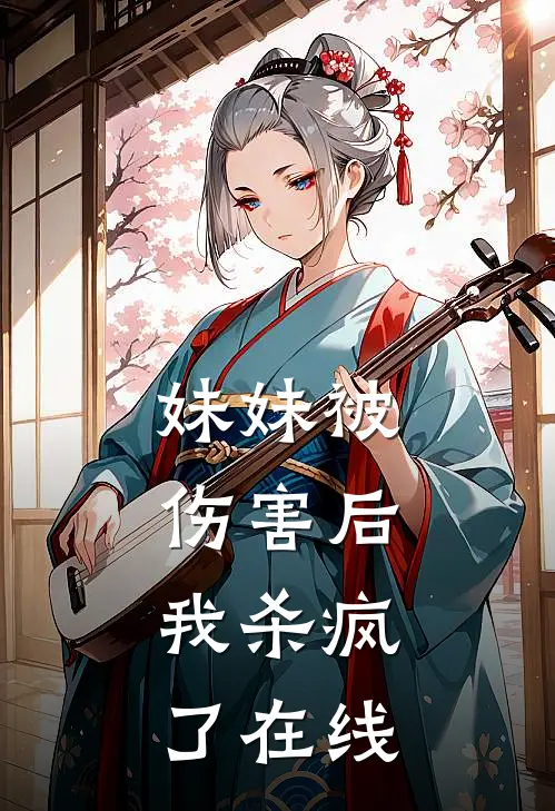 妹妹被伤害后，我杀疯了在线