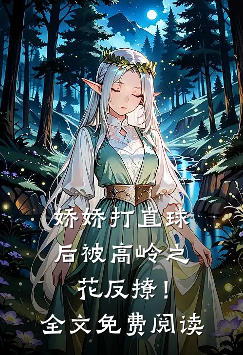娇娇打直球后被高岭之花反撩！全文免费阅读