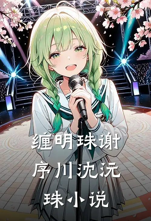 缠明珠谢序川沈沅珠小说