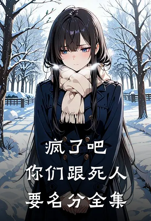 疯了吧，你们跟死人要名分全集