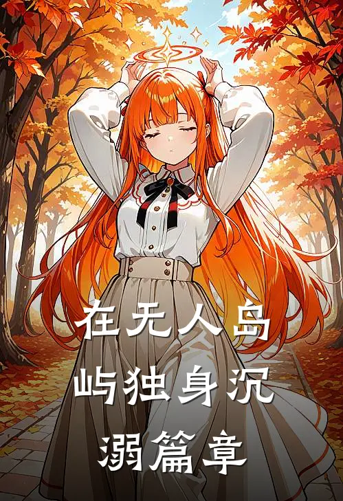 在无人岛屿独身沉溺篇章