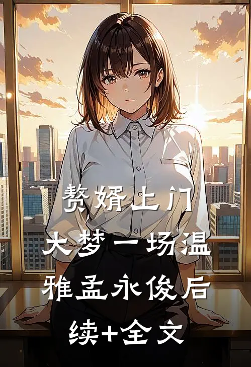 赘婿上门，大梦一场温雅孟永俊后续+全文
