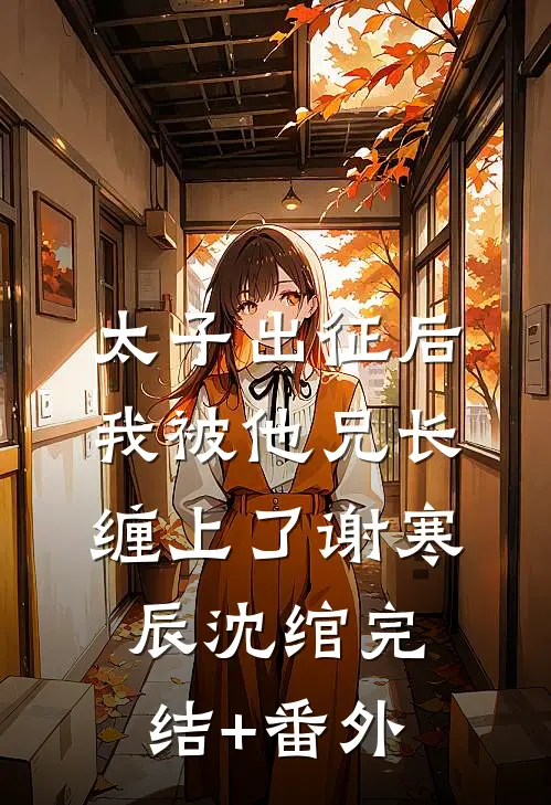 太子妃什么都好，就是眼神不好爆款宝藏