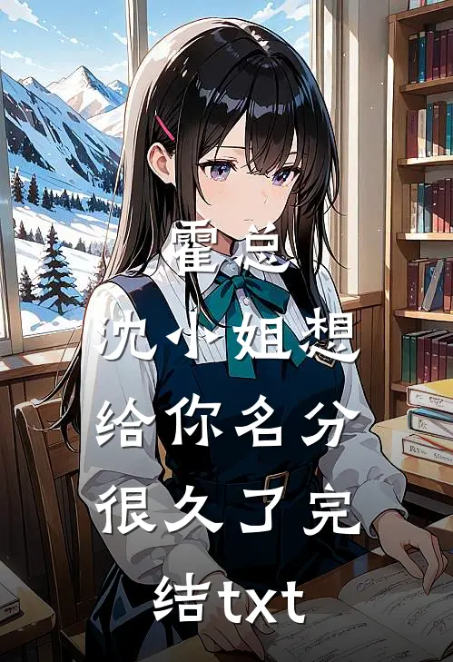 霍总，沈小姐想给你名分很久了完结txt