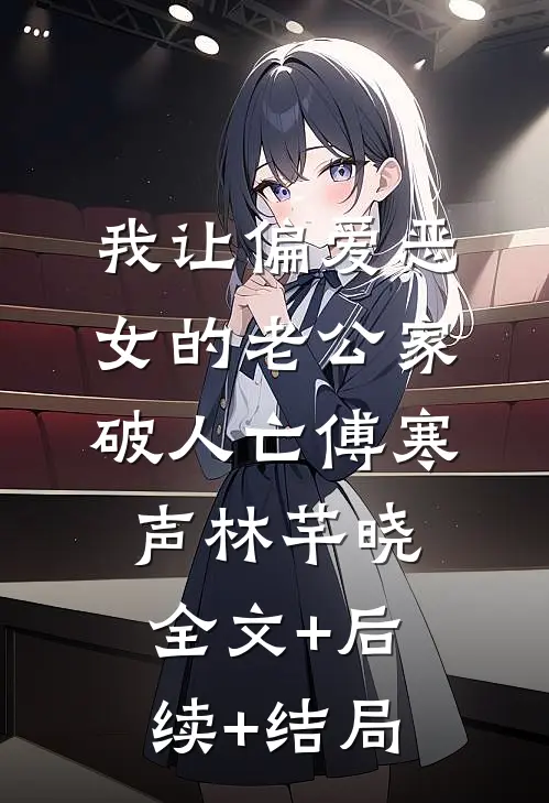 我让偏爱恶女的老公家破人亡傅寒声林芊晓全文+后续+结局