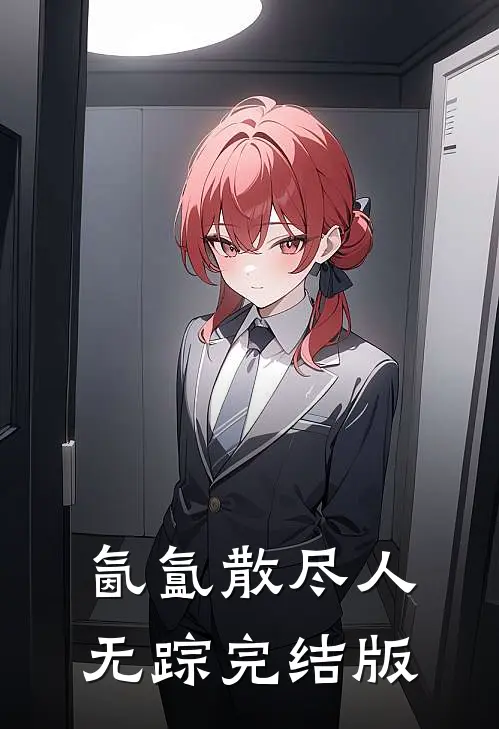 氤氲散尽人无踪完结版