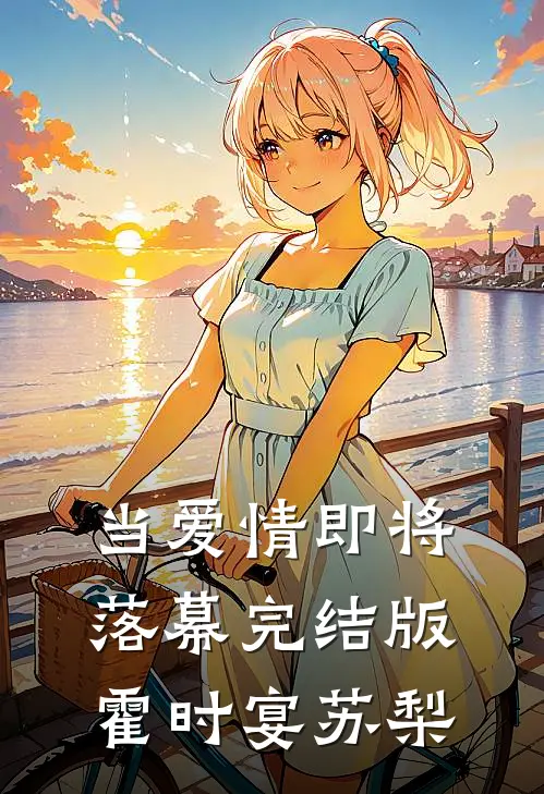 当爱情即将落幕完结版霍时宴苏梨