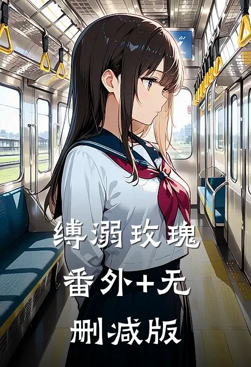 缚溺玫瑰番外+无删减版