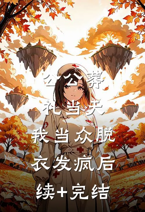 公公葬礼当天，我当众脱衣发疯后续+完结