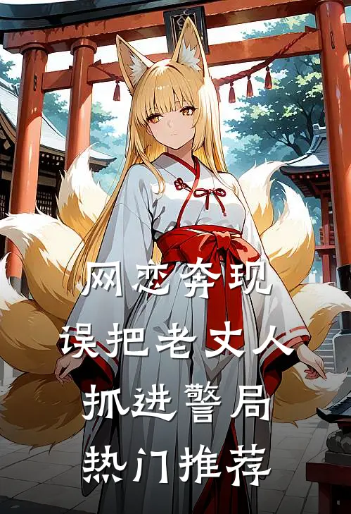 网恋奔现，误把老丈人抓进警局热门推荐