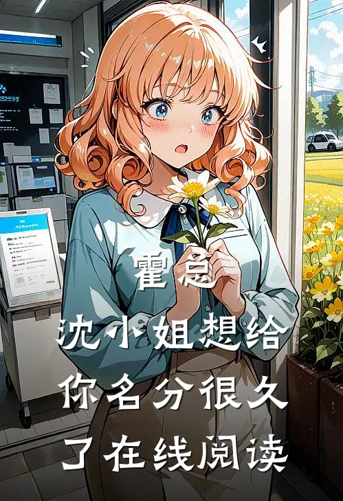 霍总，沈小姐想给你名分很久了在线阅读