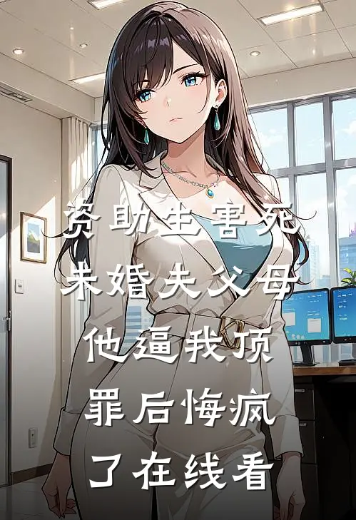 资助生害死未婚夫父母，他逼我顶罪后悔疯了在线看