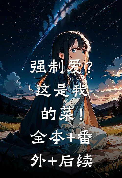 强制爱？这是我的菜！:全本+番外+后续