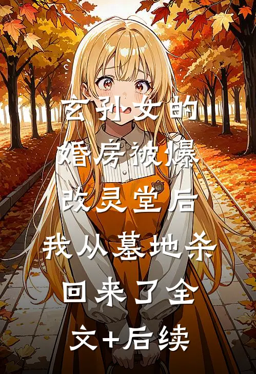 玄孙女的婚房被爆改灵堂后，我从墓地杀回来了全文+后续