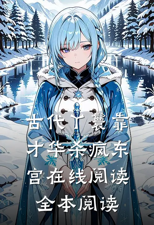 古代丫鬟靠才华杀疯东宫在线阅读全本阅读