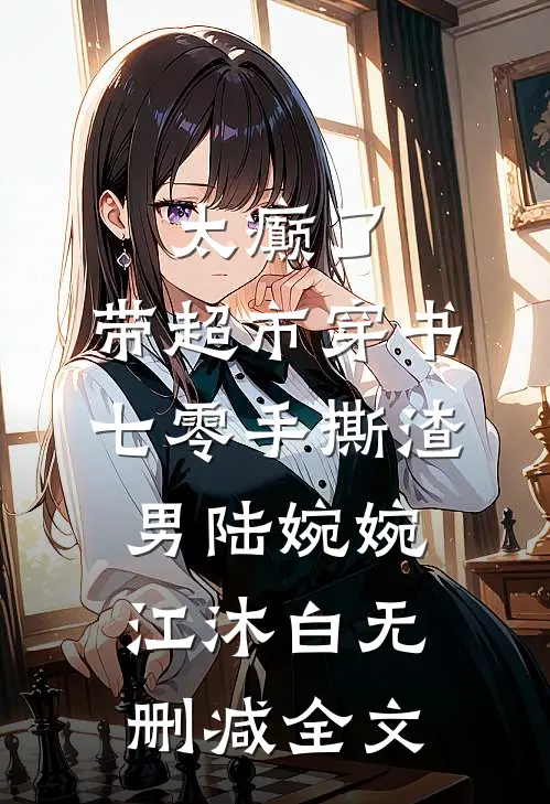 太癫了，带超市穿书七零手撕渣男陆婉婉江沐白无删减全文