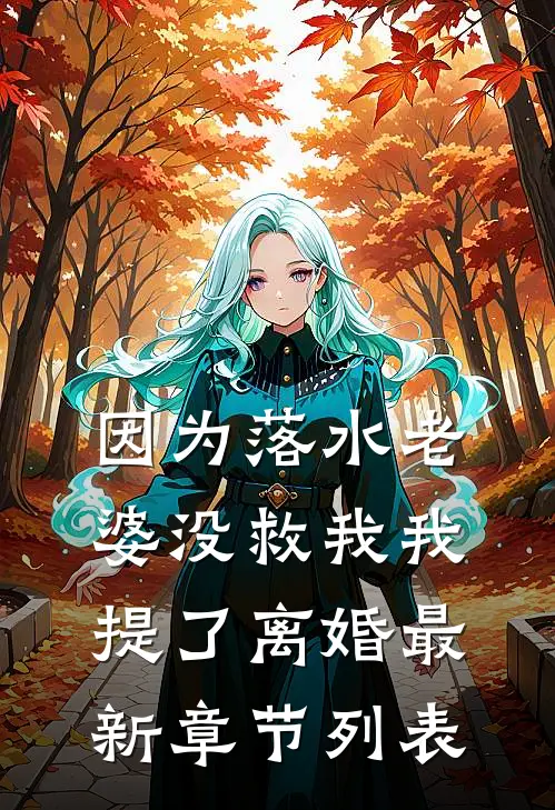 因为落水老婆没救我我提了离婚最新章节列表
