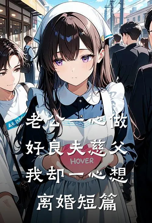 老公一心做好良夫慈父，我却一心想离婚短篇