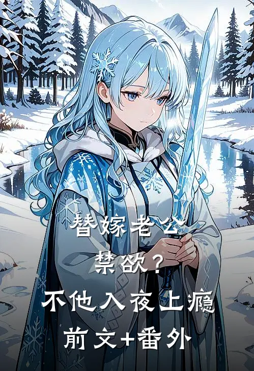 替嫁老公禁欲？不，他入夜上瘾前文+番外