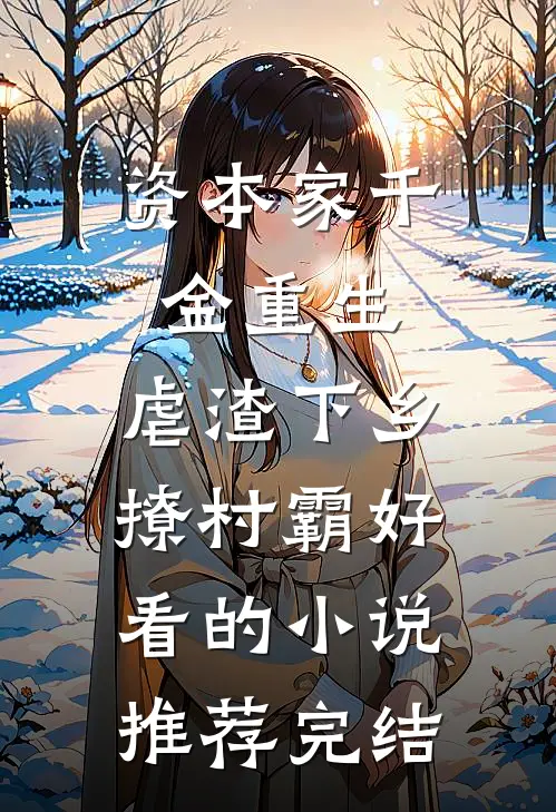 资本家千金重生，虐渣下乡撩村霸好看的小说推荐完结