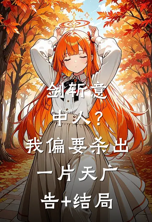 剑斩意中人？我偏要杀出一片天广告+结局