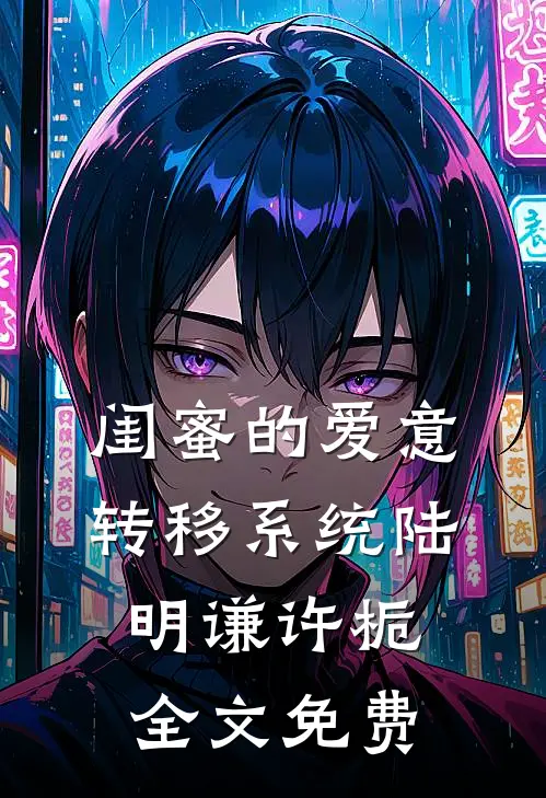 闺蜜的爱意转移系统陆明谦许栀全文免费