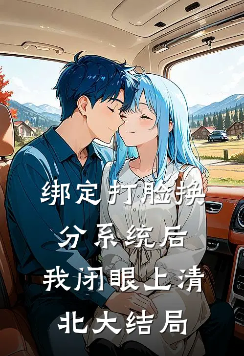 绑定打脸换分系统后，我闭眼上清北大结局