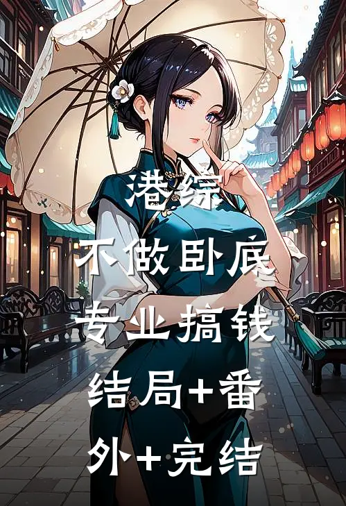 港综：不做卧底，专业搞钱:结局+番外+完结
