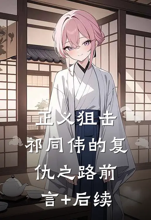 正义狙击：祁同伟的复仇之路前言+后续