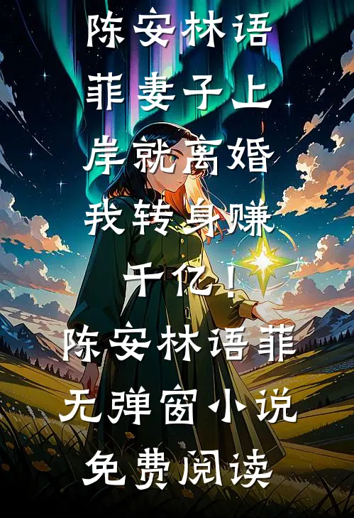 减肥一百三十斤后，我被糙汉老公绑架了最后结局