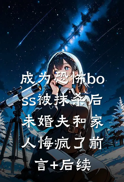 成为恐怖boss被抹杀后，未婚夫和家人悔疯了前言+后续