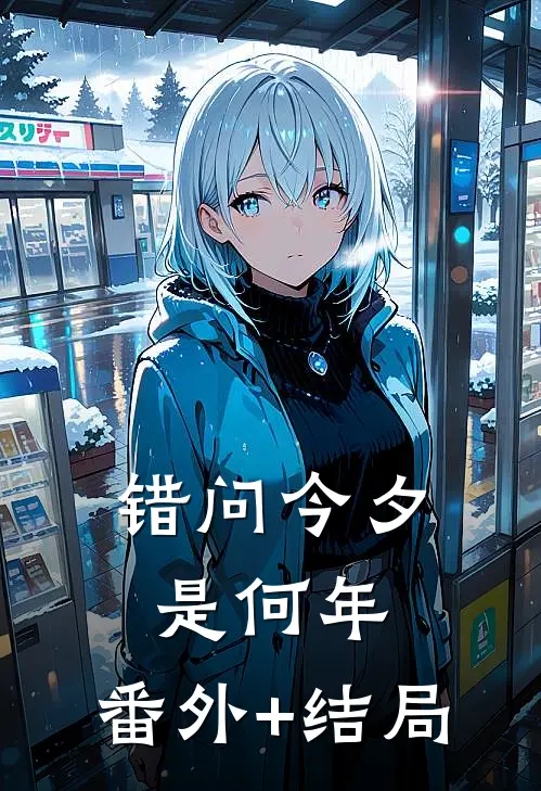 错问今夕是何年:(番外)+(结局)