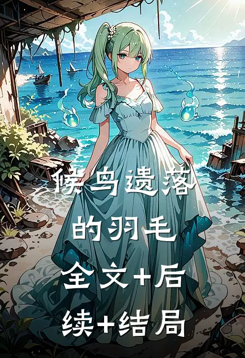 候鸟遗落的羽毛:全文+后续+结局