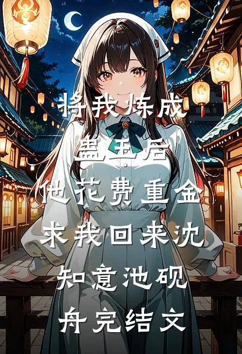 将我炼成蛊王后，他花费重金求我回来沈知意池砚舟完结文