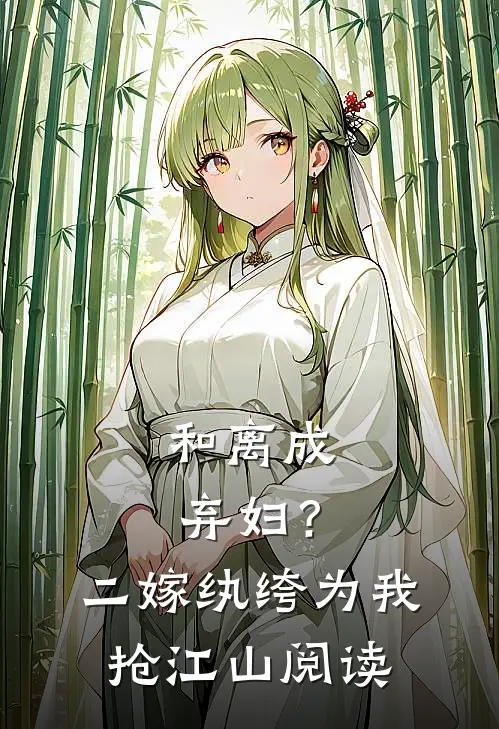 和离成弃妇？二嫁纨绔为我抢江山阅读