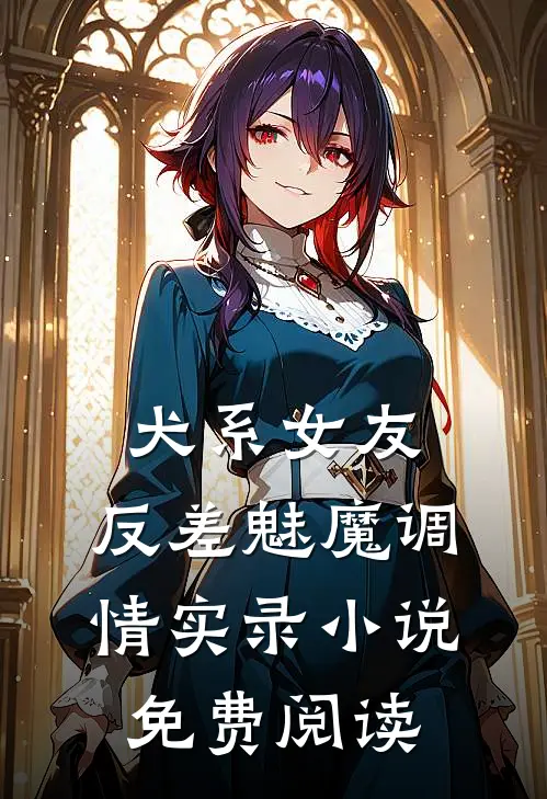 犬系女友：反差魅魔调情实录小说免费阅读