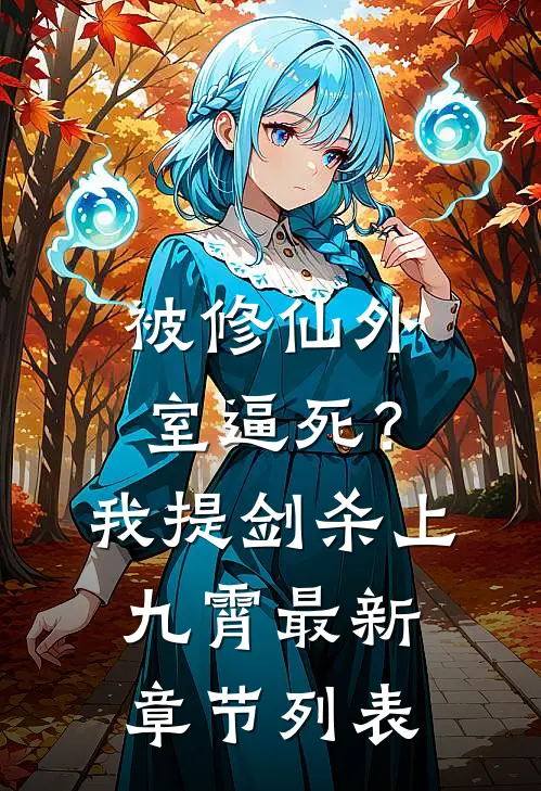 被修仙外室逼死？我提剑杀上九霄最新章节列表