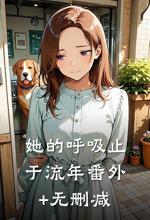她的呼吸止于流年番外+无删减