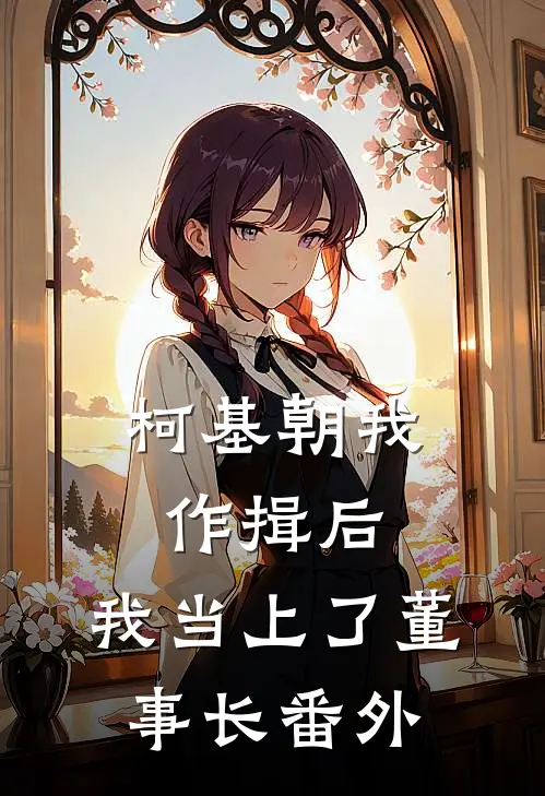 柯基朝我作揖后，我当上了董事长番外