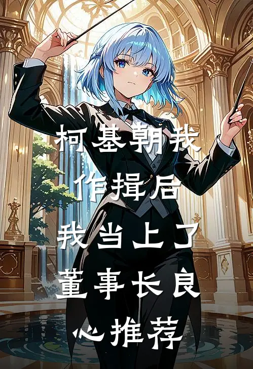 柯基朝我作揖后，我当上了董事长良心推荐