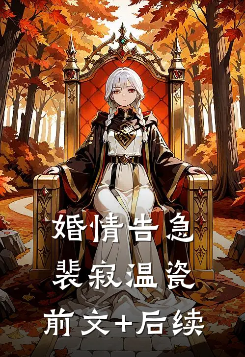 婚情告急裴寂温瓷:前文+后续